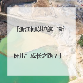 浙江何以护航“新伢儿”成长之路？