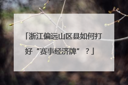浙江偏远山区县如何打好“赛事经济牌”？