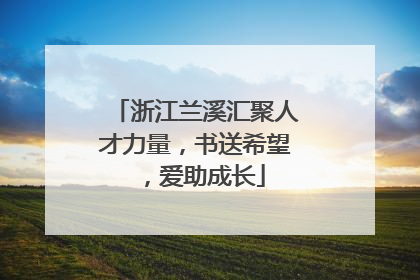 浙江兰溪汇聚人才力量，书送希望，爱助成长