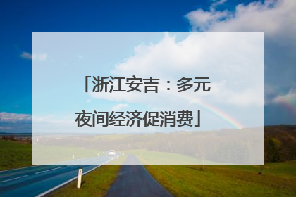 浙江安吉：多元夜间经济促消费