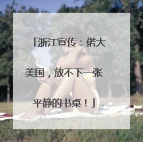 浙江宣传：偌大美国，放不下一张平静的书桌！