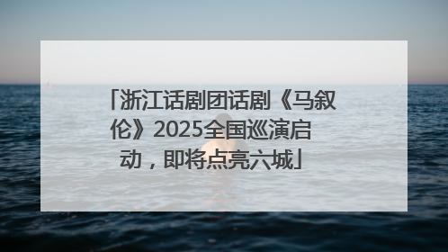 浙江话剧团话剧《马叙伦》2025全国巡演启动，即将点亮六城