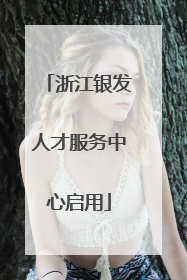 浙江银发人才服务中心启用