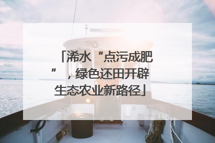 浠水“点污成肥”，绿色还田开辟生态农业新路径