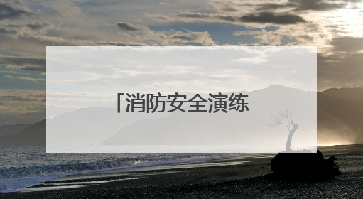 消防安全演练筑牢安全防线