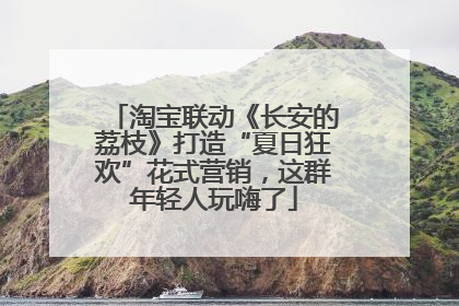 淘宝联动《长安的荔枝》打造“夏日狂欢”花式营销，这群年轻人玩嗨了
