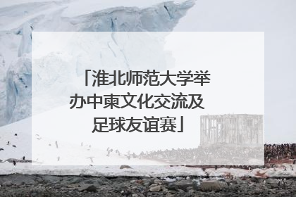 淮北师范大学举办中柬文化交流及足球友谊赛