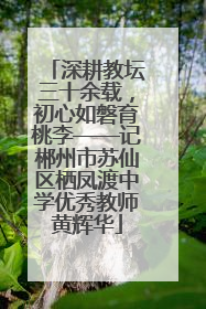 深耕教坛三十余载，初心如磐育桃李——记郴州市苏仙区栖凤渡中学优秀教师黄辉华
