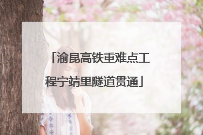 渝昆高铁重难点工程宁靖里隧道贯通