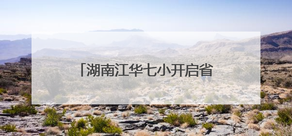 湖南江华七小开启省级基地校研修首秀