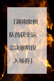 湖南象棋队首获全运会决赛阶段入场券