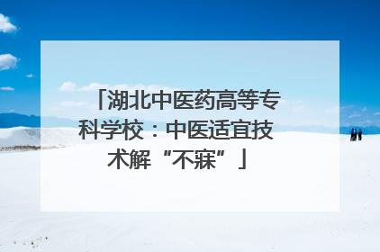 湖北中医药高等专科学校：中医适宜技术解“不寐”