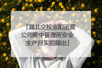 湖北交投襄阳运营公司隆中管理所安全生产月实招频出