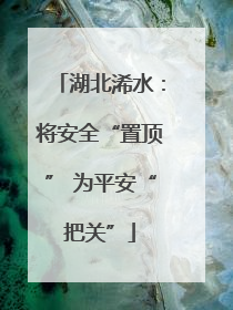 湖北浠水：将安全“置顶” 为平安“把关”
