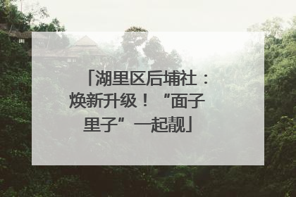 湖里区后埔社：焕新升级！“面子里子”一起靓
