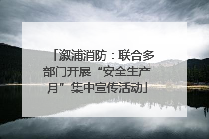 溆浦消防：联合多部门开展“安全生产月”集中宣传活动