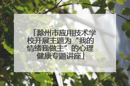 滁州市应用技术学校开展主题为“我的情绪我做主”的心理健康专题讲座