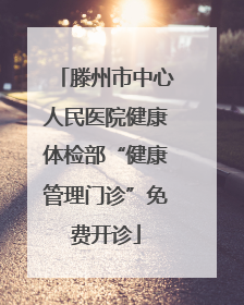 滕州市中心人民医院健康体检部“健康管理门诊”免费开诊