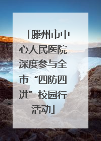 滕州市中心人民医院深度参与全市“四防四进”校园行活动