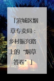 滨城区烟草专卖局：乡村振兴路上的“烟草答卷”
