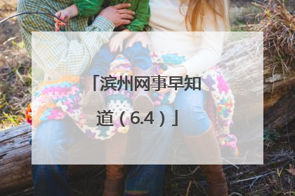 滨州网事早知道（6.4）