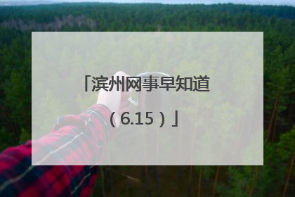 滨州网事早知道（6.15）