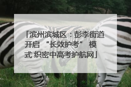 滨州滨城区：彭李街道开启 “长效护考” 模式 织密中高考护航网