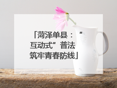 菏泽单县：“互动式”普法 筑牢青春防线