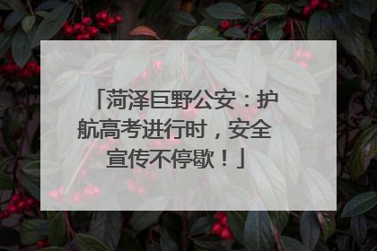 菏泽巨野公安：护航高考进行时，安全宣传不停歇！