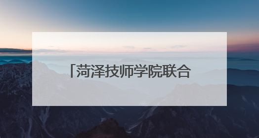 菏泽技师学院联合市应急管理局志愿服务队开展“安全生产月”主题活动