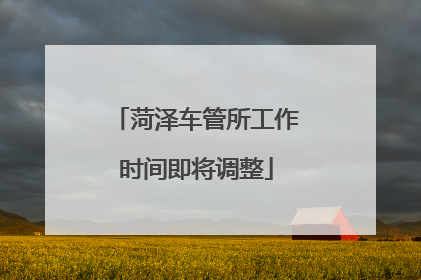 菏泽车管所工作时间即将调整
