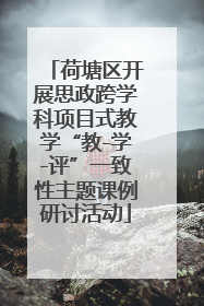 荷塘区开展思政跨学科项目式教学“教-学-评”一致性主题课例研讨活动
