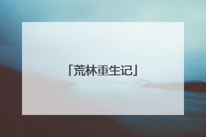 荒林重生记