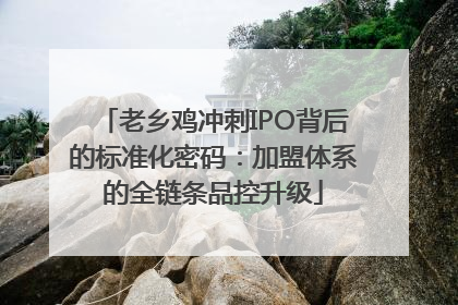 老乡鸡冲刺IPO背后的标准化密码：加盟体系的全链条品控升级