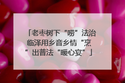 老枣树下“唠”法治 临泽用乡音乡情“烹”出普法“暖心宴”