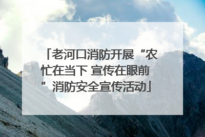 老河口消防开展“农忙在当下 宣传在眼前”消防安全宣传活动
