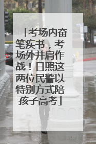 考场内奋笔疾书，考场外并肩作战！日照这两位民警以特别方式陪孩子高考