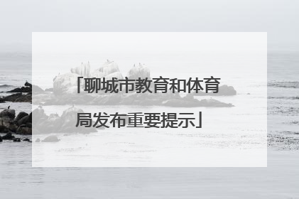 聊城市教育和体育局发布重要提示