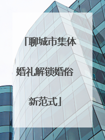 聊城市集体婚礼解锁婚俗新范式