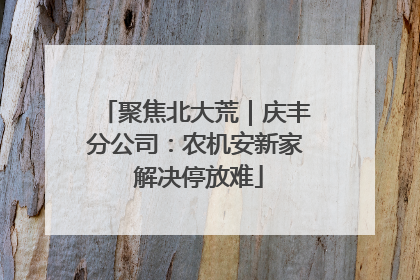 聚焦北大荒｜庆丰分公司：农机安新家 解决停放难