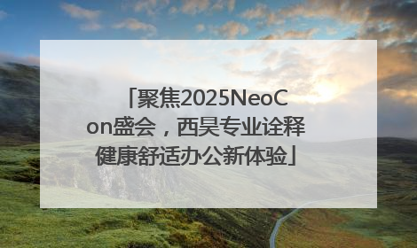 聚焦2025NeoCon盛会，西昊专业诠释健康舒适办公新体验