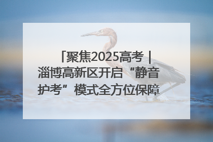 聚焦2025高考｜淄博高新区开启“静音护考”模式全方位保障高考环境整洁