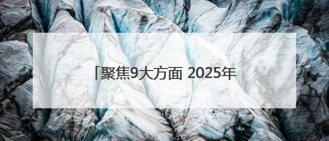 聚焦9大方面 2025年四川达州计划安排资金105.78亿元用于民生实事