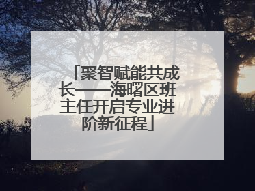 聚智赋能共成长——海曙区班主任开启专业进阶新征程