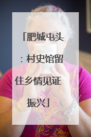 肥城屯头：村史馆留住乡情见证振兴
