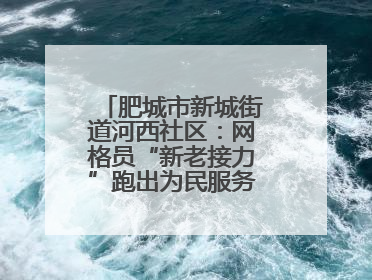 肥城市新城街道河西社区：网格员“新老接力”跑出为民服务“加速度”