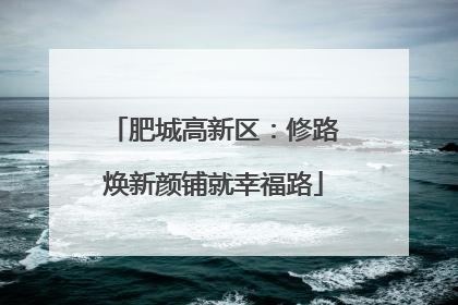 肥城高新区：修路焕新颜铺就幸福路