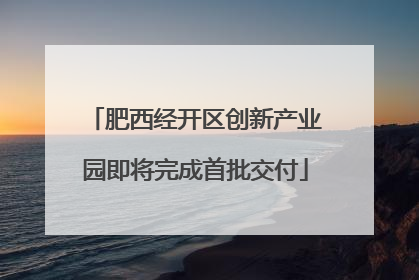肥西经开区创新产业园即将完成首批交付