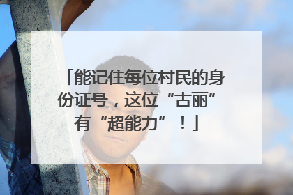 能记住每位村民的身份证号，这位“古丽”有“超能力”！