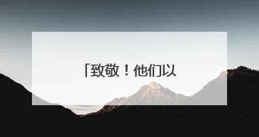 致敬！他们以“隐身”之名护羊城万家灯火